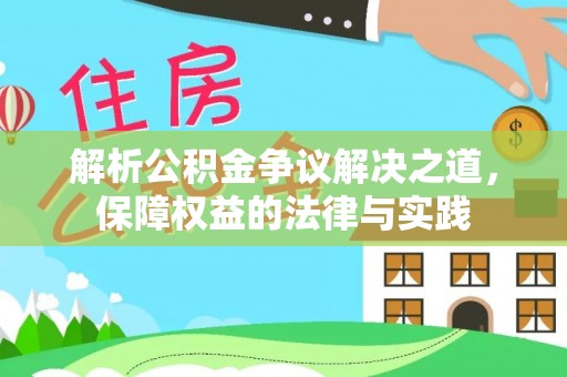 华亭解析公积金争议解决之道，保障权益的法律与实践
