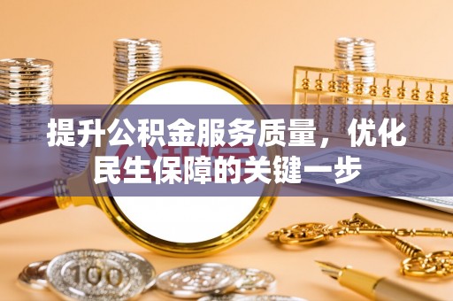 华亭提升公积金服务质量，优化民生保障的关键一步