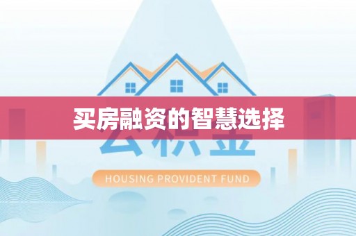 华亭买房融资的智慧选择