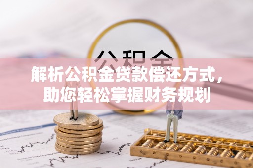 华亭解析公积金贷款偿还方式，助您轻松掌握财务规划