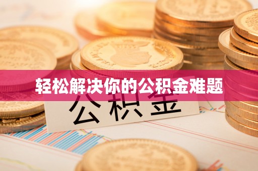 华亭轻松解决你的公积金难题