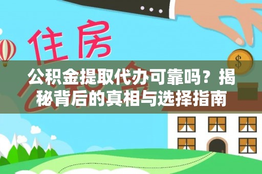 华亭公积金提取代办可靠吗？揭秘背后的真相与选择指南