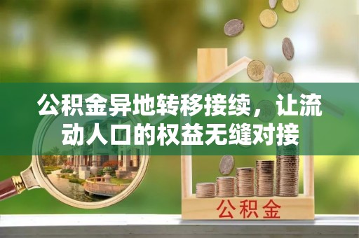 华亭公积金异地转移接续，让流动人口的权益无缝对接