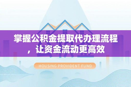 华亭掌握公积金提取代办理流程，让资金流动更高效