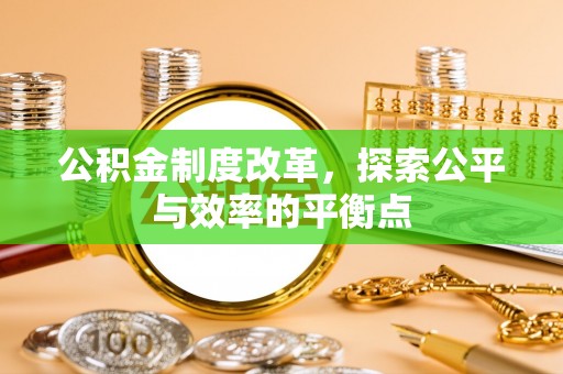 华亭公积金制度改革，探索公平与效率的平衡点