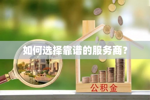 华亭如何选择靠谱的服务商？