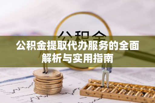 华亭公积金提取代办服务的全面解析与实用指南