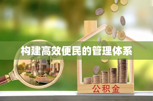 华亭构建高效便民的管理体系