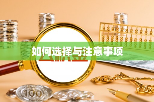 华亭如何选择与注意事项