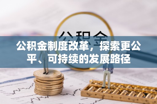 华亭公积金制度改革，探索更公平、可持续的发展路径