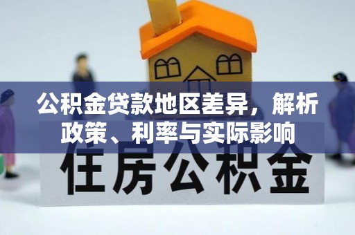 华亭公积金贷款地区差异，解析政策、利率与实际影响