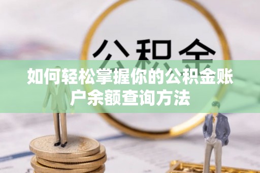华亭如何轻松掌握你的公积金账户余额查询方法