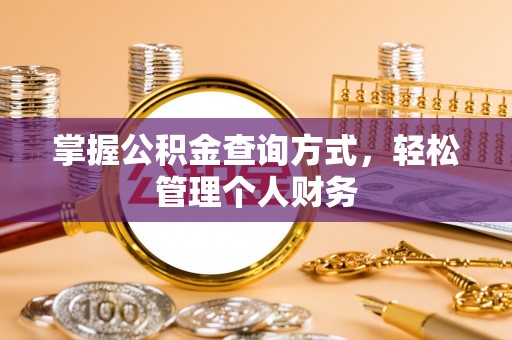 华亭掌握公积金查询方式，轻松管理个人财务