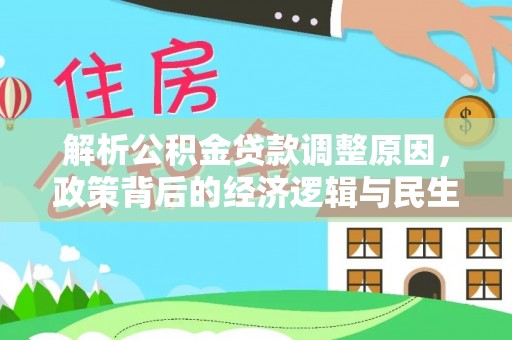 华亭解析公积金贷款调整原因，政策背后的经济逻辑与民生影响