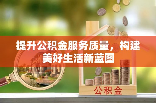 华亭提升公积金服务质量，构建美好生活新蓝图