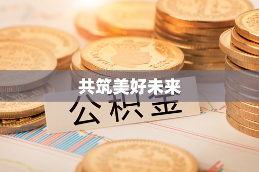 华亭共筑美好未来