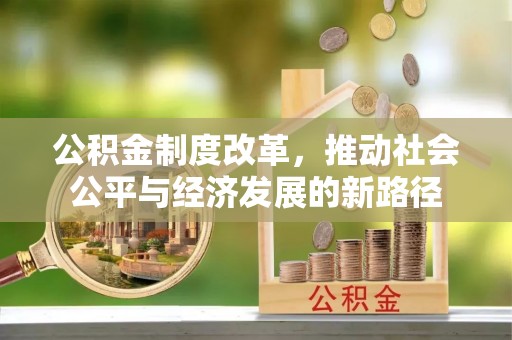 华亭公积金制度改革，推动社会公平与经济发展的新路径