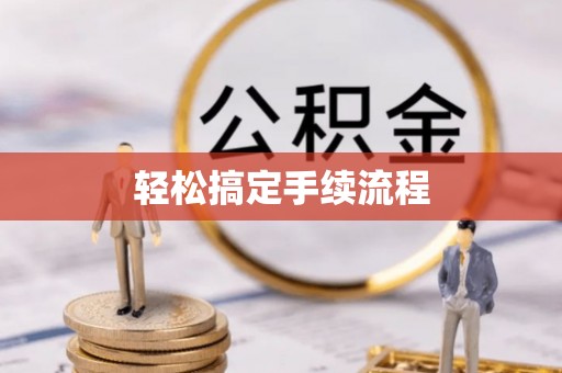 华亭轻松搞定手续流程