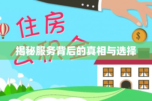 华亭揭秘服务背后的真相与选择