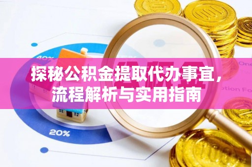 华亭探秘公积金提取代办事宜，流程解析与实用指南