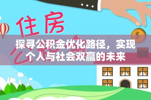 华亭探寻公积金优化路径，实现个人与社会双赢的未来
