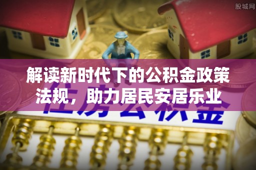华亭解读新时代下的公积金政策法规，助力居民安居乐业