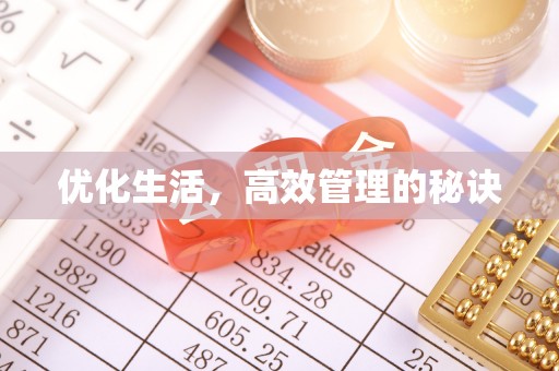 华亭优化生活，高效管理的秘诀