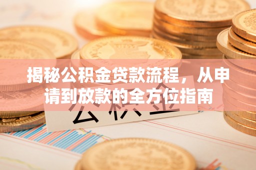 华亭揭秘公积金贷款流程，从申请到放款的全方位指南