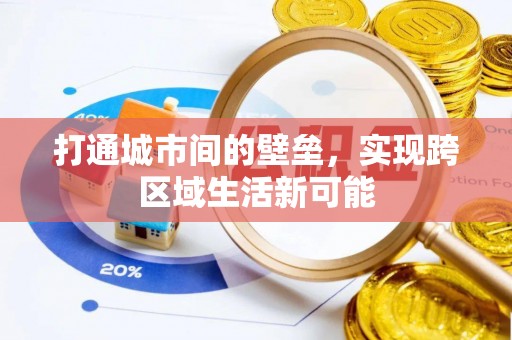 华亭打通城市间的壁垒，实现跨区域生活新可能