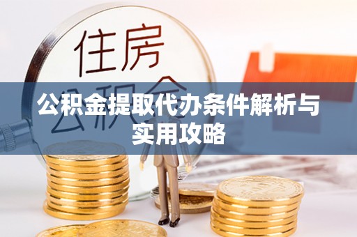 华亭公积金提取代办条件解析与实用攻略