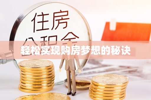 华亭轻松实现购房梦想的秘诀