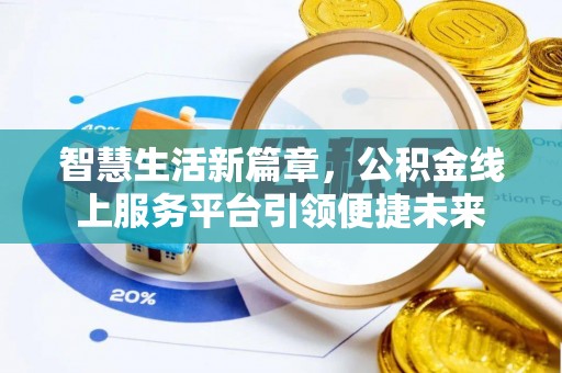 华亭智慧生活新篇章，公积金线上服务平台引领便捷未来