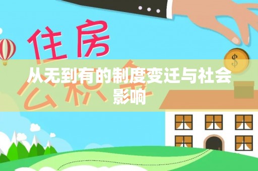 华亭从无到有的制度变迁与社会影响