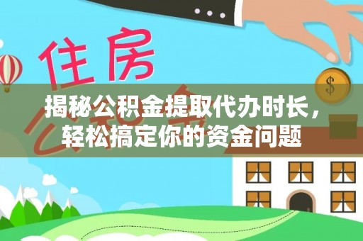 华亭揭秘公积金提取代办时长，轻松搞定你的资金问题
