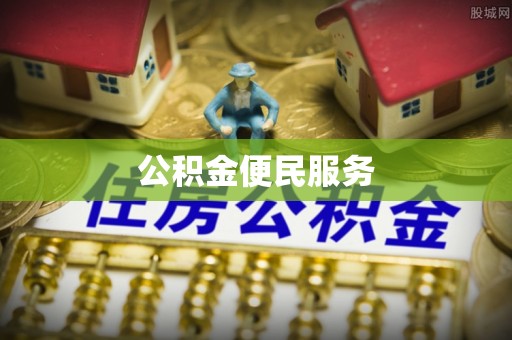 华亭公积金便民服务