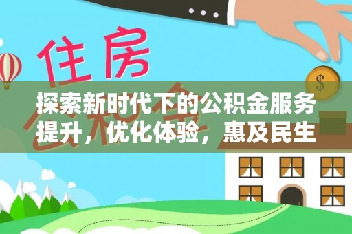 华亭探索新时代下的公积金服务提升，优化体验，惠及民生
