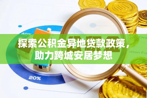 华亭探索公积金异地贷款政策，助力跨城安居梦想