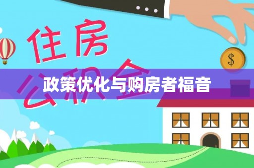 华亭政策优化与购房者福音