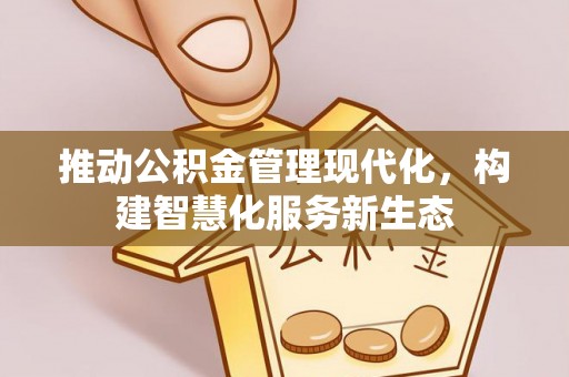 华亭推动公积金管理现代化，构建智慧化服务新生态