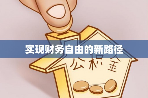 华亭实现财务自由的新路径