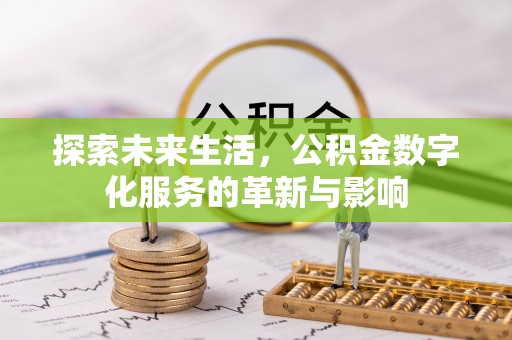 华亭探索未来生活，公积金数字化服务的革新与影响