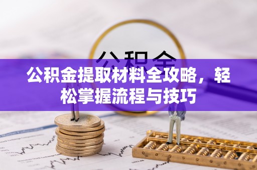 华亭公积金提取材料全攻略，轻松掌握流程与技巧