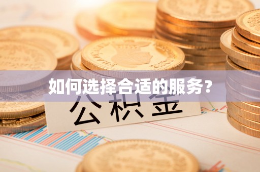 华亭如何选择合适的服务？