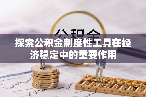华亭探索公积金制度性工具在经济稳定中的重要作用