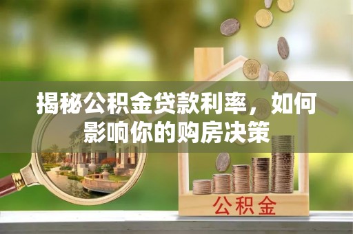 华亭揭秘公积金贷款利率，如何影响你的购房决策