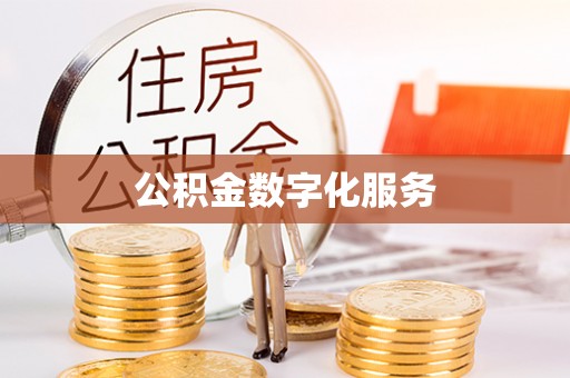 华亭公积金数字化服务
