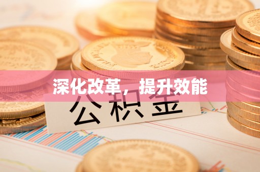 华亭深化改革，提升效能