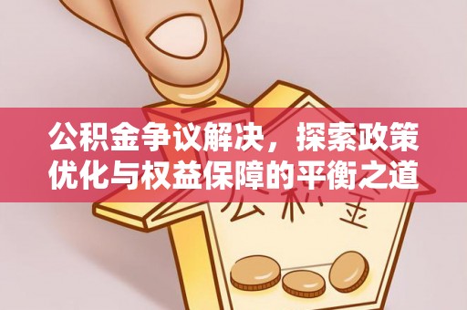 华亭公积金争议解决，探索政策优化与权益保障的平衡之道