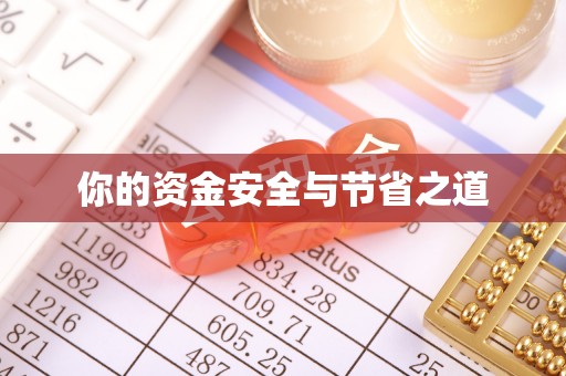华亭你的资金安全与节省之道