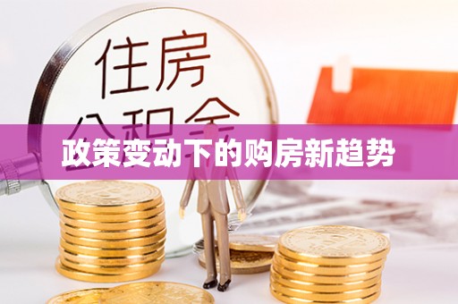 华亭政策变动下的购房新趋势